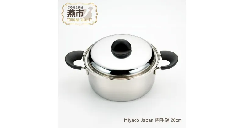 【ふるさと納税】Miyaco Japan 両手鍋 20cm【 ステンレス 鍋 両手鍋 目皿 キッチン用品 新潟県 燕三条 燕市 】