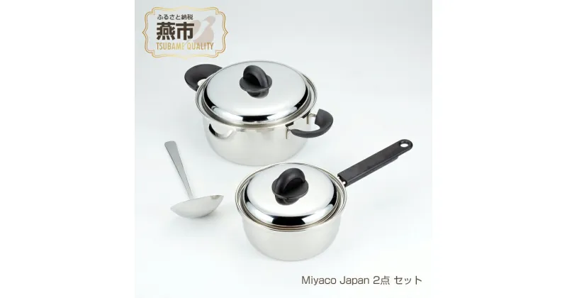 【ふるさと納税】Miyaco Japan 2点セット (MJ-80G)【 ステンレス 鍋セット 片手鍋 目皿 キッチン用品 新潟県 燕三条 燕市 】