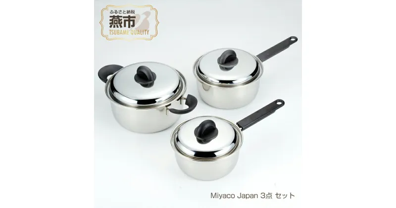 【ふるさと納税】Miyaco Japan 3点セット (MJ-100G)【 ステンレス 鍋セット 片手鍋 目皿 キッチン用品 新潟県 燕三条 燕市 】