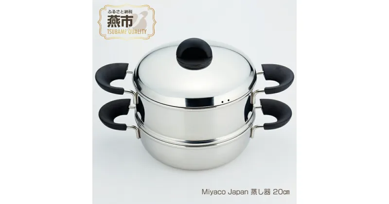 【ふるさと納税】Miyaco Japan 蒸し器 20cm【 ステンレス 鍋 片手鍋 目皿 キッチン用品 新潟県 燕三条 燕市 】