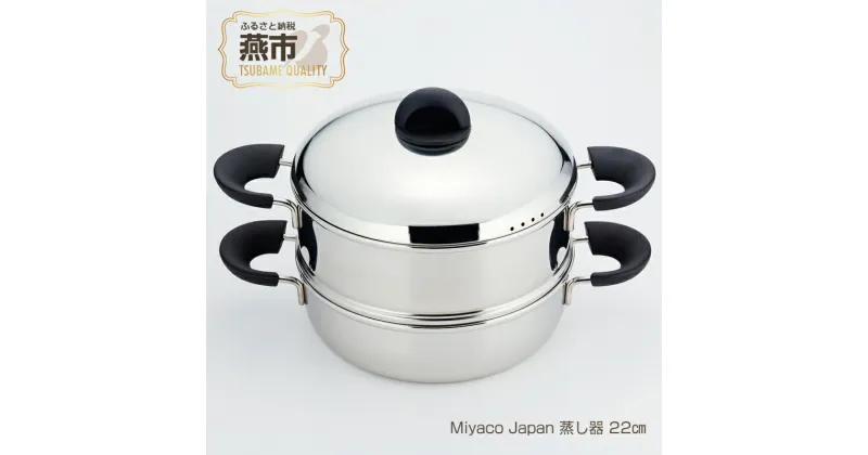 【ふるさと納税】Miyaco Japan 蒸し器22cm【 ステンレス 鍋 片手鍋 目皿 キッチン用品 新潟県 燕三条 燕市 】