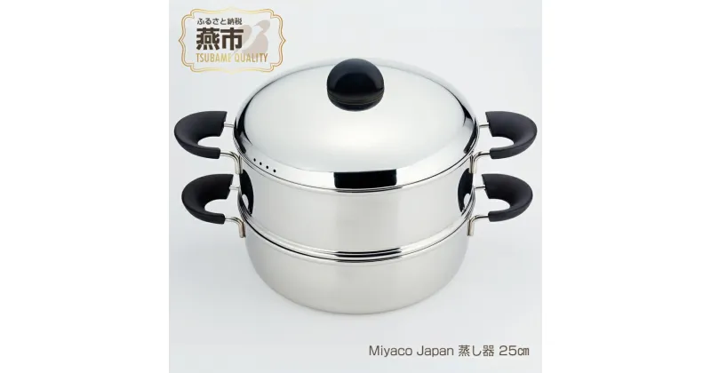 【ふるさと納税】Miyaco Japan 蒸し器25cm【 ステンレス 鍋 片手鍋 目皿 キッチン用品 新潟県 燕三条 燕市 】