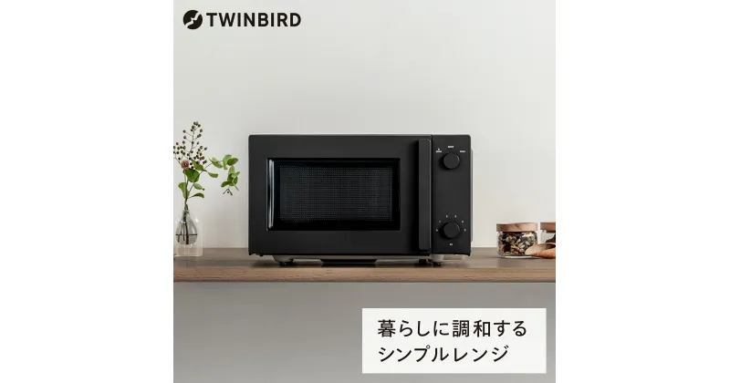 【ふるさと納税】ツインバード フラット電子レンジ 18L ブラック ( DR-E268B )【 ツインバード TWINBIRD レンジ 家電 電化製品 キッチン 燕三条 新潟県 燕市 】