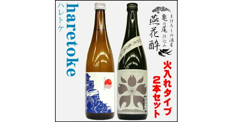 【ふるさと納税】燕花酔火入・ハレトケ火入720ml 各1本 計2本セット (燕市酒米全量使用)【 おしゃれ 日本酒 お酒 酒 米 新潟県 燕市 燕三条 】