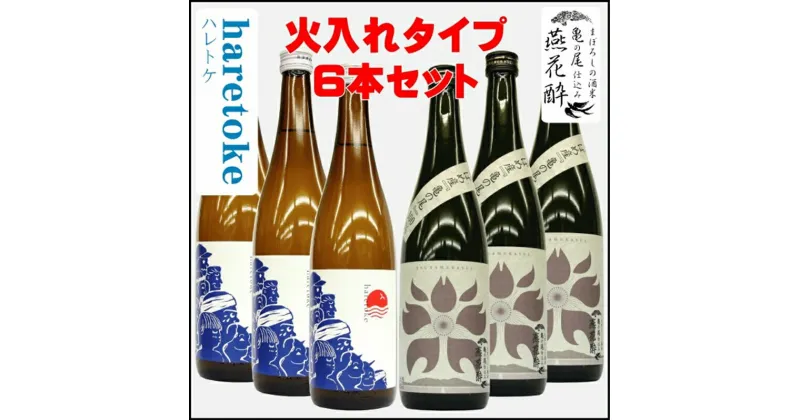 【ふるさと納税】燕花酔火入・ハレトケ火入720ml 各3本 計6本セット (燕市酒米全量使用)【 おしゃれ 日本酒 お酒 酒 米 新潟県 燕市 燕三条 】