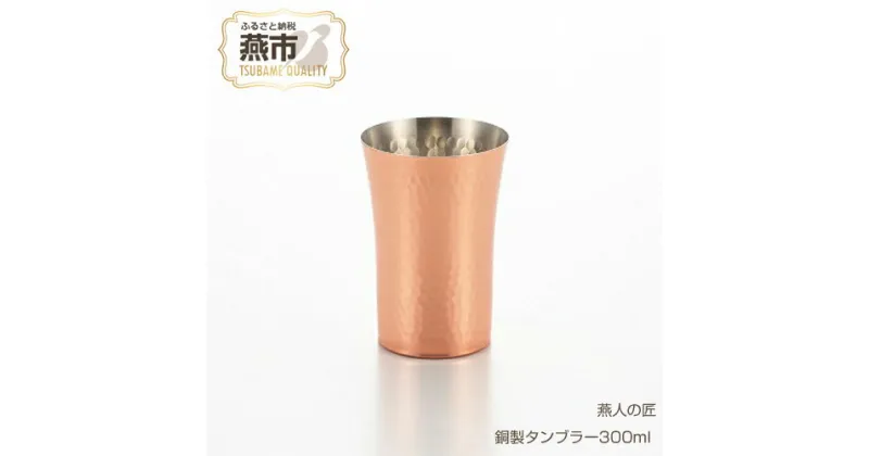 【ふるさと納税】燕人の匠 銅製タンブラー300ml【 ビール アイスコーヒー コップ グラス カップ 槌目 おしゃれ キャンプ アウトドア 新潟県 燕市 燕三条 】