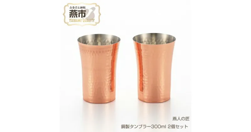 【ふるさと納税】燕人の匠 銅製タンブラー300ml 2個セット【 タンブラー ビール アイスコーヒー コップ グラス カップ 槌目 ペア おしゃれ キャンプ アウトドア 新潟県 燕市 燕三条 】