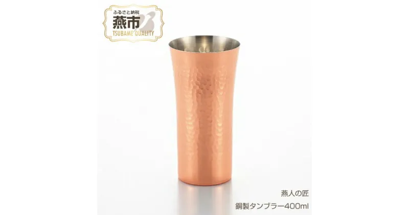 【ふるさと納税】燕人の匠 銅製タンブラー400ml【 ビール アイスコーヒー コップ グラス カップ 槌目 おしゃれ キャンプ アウトドア 新潟県 燕市 燕三条 】