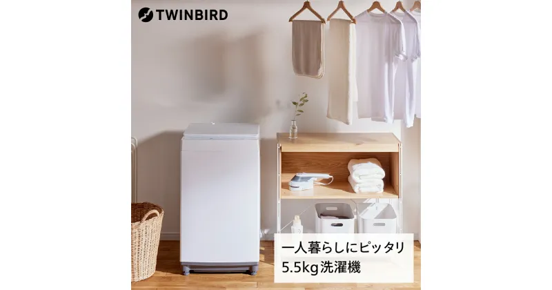 【ふるさと納税】全自動電気洗濯機(WM-ED55W)【 5.5kg 小型 小型洗濯機 洗濯 洗濯機 電気洗濯機 全自動洗濯機 縦型 タテ型 縦型洗濯機 洗濯 家電 1人暮らし 燕三条 新潟県 燕市 】