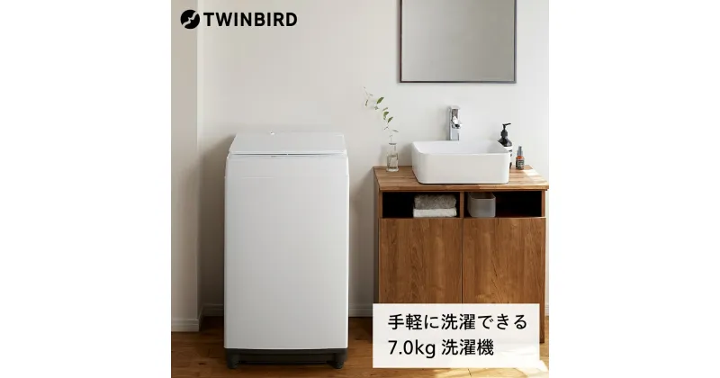 【ふるさと納税】ツインバード 全自動電気洗濯機(WM-ED70W) 【 7kg 小型 小型洗濯機 洗濯 洗濯機 電気洗濯機 全自動洗濯機 縦型 タテ型 縦型洗濯機 洗濯 家電 1人暮らし 燕三条 新潟県 燕市 】