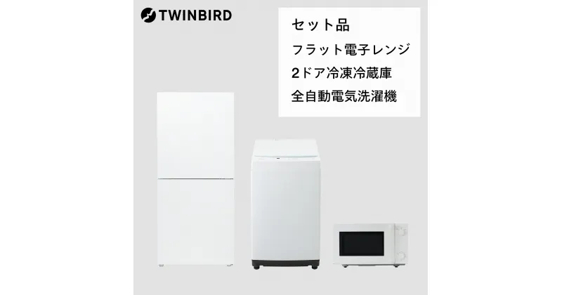 【ふるさと納税】【新生活家電3点セット】2ドア冷凍冷蔵庫/全自動電気洗濯機5.5kg/フラット電子レンジ(HR-G912W/WM-ED55W/DR-E268W)