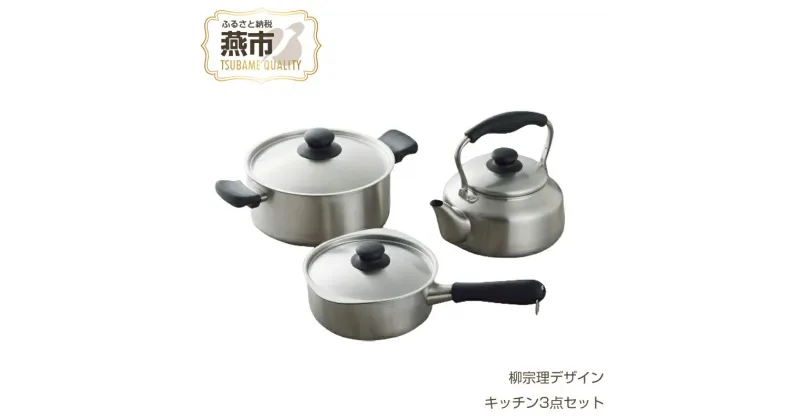 【ふるさと納税】柳宗理デザイン キッチン3点セット【 柳宗理 グッドデザイン賞受賞 鍋 やかん ケトル 蓋付 ステンレス 両手鍋 片手鍋 なべ 燕三条 新潟県 燕市 】