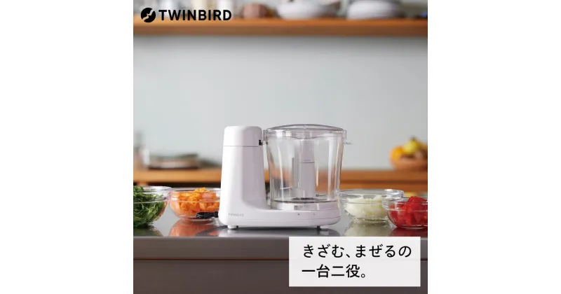 【ふるさと納税】ツインバード TWINBIRD クッキングチョッパー (KC-4638W)【 ツインバード TWINBIRD ブレンダー 離乳食 みじん切り みじん切り器 台所ツール 便利グッズ 燕三条 新潟県 燕市 】