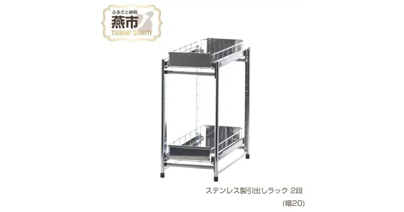 【ふるさと納税】[株式会社オビタス] ステンレス製引出しラック 2段 幅20 【 キッチン用品 キッチン収納 燕三条製 調味料 引き出し ラック ステンレス キッチン キッチン用品 燕三条 新潟県 燕市 】