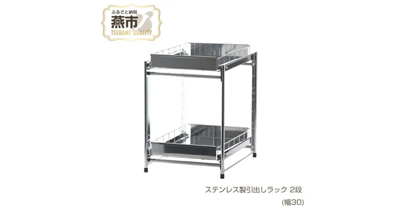 【ふるさと納税】[株式会社オビタス] ステンレス製引出しラック 2段 幅30 【 キッチン用品 キッチン収納 燕三条製 調味料 引き出し ラック ステンレス キッチン キッチン用品 燕三条 新潟県 燕市 】