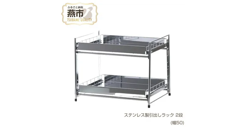 【ふるさと納税】[株式会社オビタス] ステンレス製引出しラック 2段 幅50 【 キッチン用品 キッチン収納 燕三条製 食器 鍋 引き出し ラック ステンレス キッチン キッチン用品 燕三条 新潟県 燕市 】