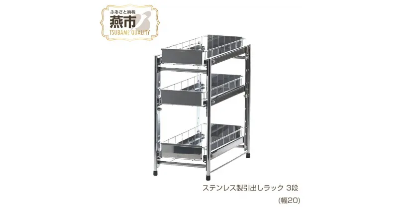 【ふるさと納税】[株式会社オビタス] ステンレス製引出しラック 3段 幅20 【 キッチン用品 キッチン収納 燕三条製 調味料 引き出し ラック ステンレス キッチン キッチン用品 燕三条 新潟県 燕市 】