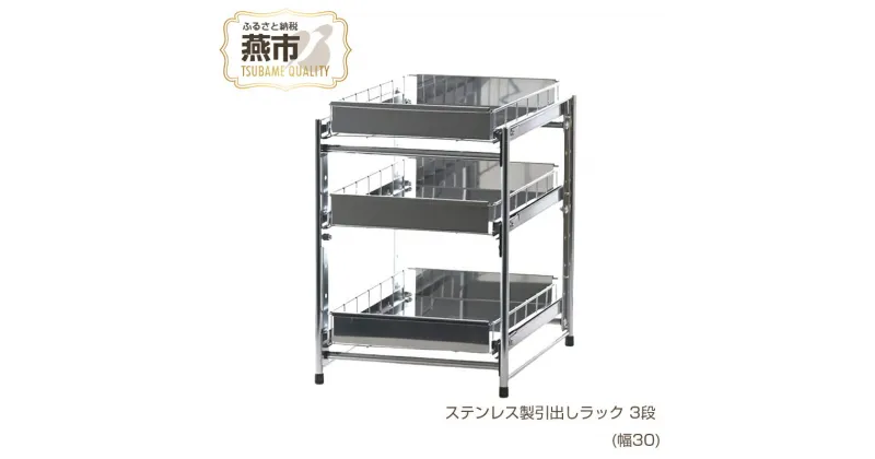 【ふるさと納税】[株式会社オビタス] ステンレス製引出しラック 3段 幅30 【 キッチン用品 キッチン収納 燕三条製 調味料 食器 引き出し ラック ステンレス キッチン キッチン用品 燕三条 新潟県 燕市 】