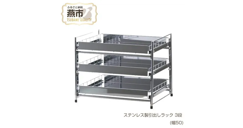 【ふるさと納税】[株式会社オビタス] ステンレス製引出しラック 3段 幅50 【 キッチン用品 キッチン収納 燕三条製 食器 鍋 引き出し ラック ステンレス キッチン キッチン用品 燕三条 新潟県 燕市 】