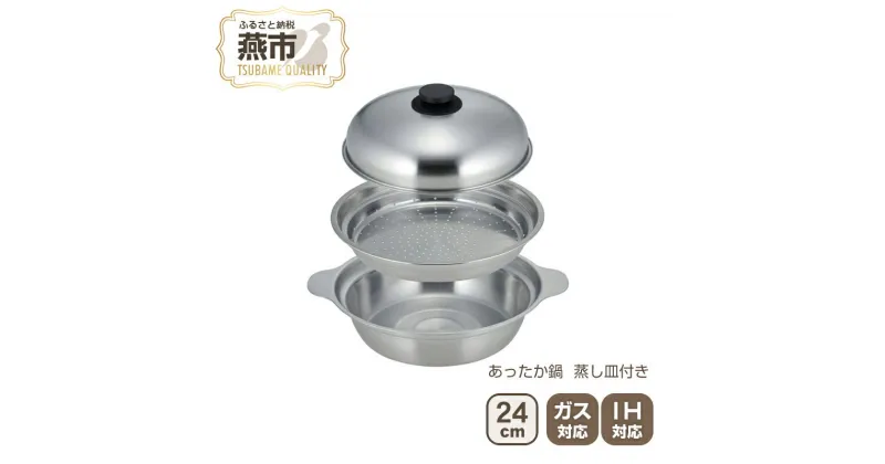 【ふるさと納税】あったか鍋 24cm 蒸し皿付き【 蒸し器 蒸し料理 ステンレス鍋 IH対応 ガズ火対応 お鍋 鍋用 新潟県 燕市 燕三条 】