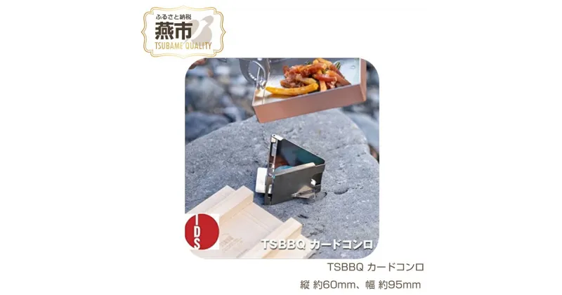 【ふるさと納税】[TSBBQ] カードコンロ 【 チタン 固形燃料コンロ アウトドア用品 キャンプ用品 ソロキャンプ 登山用品 燕三条製 燕三条 新潟県 燕市 】