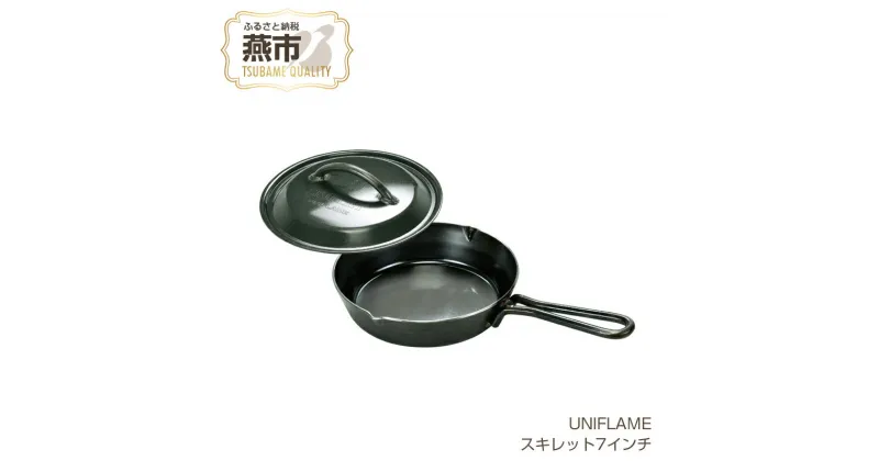 【ふるさと納税】【UNIFLAME】スキレット7インチ 【 フライパン クッカー 蓋つき 鉄 キャンプ 料理 調理 ユニフレーム アウトドア 燕三条 新潟県 燕市 】