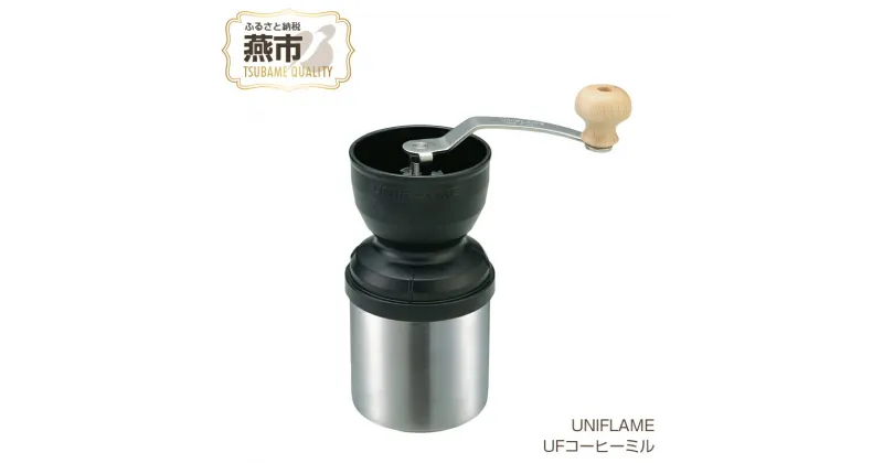 【ふるさと納税】【UNIFLAME】UFコーヒーミル 【 コーヒー 珈琲 キャンプ 料理 調理 ユニフレーム アウトドア 燕三条 新潟県 燕市 】