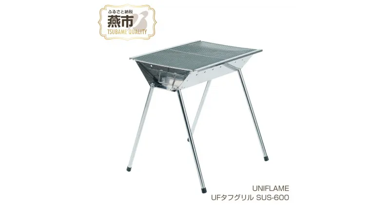 【ふるさと納税】【UNIFLAME】UFタフグリル SUS-600 【 バーベキューコンロ グリル 焼き肉 コンロ 卓上 ユニフレーム キャンプ アウトドア 燕三条 新潟県 燕市 】