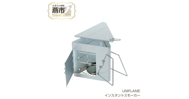 【ふるさと納税】【UNIFLAME】インスタントスモーカー 【 キャンプ 燻製 スモーク スモーカー くん製 クッカー 薫製 おつまみ ユニフレーム アウトドア 燕三条 新潟県 燕市 】