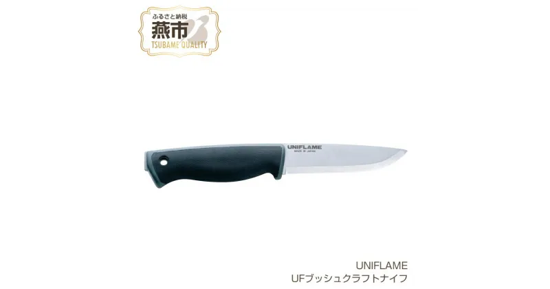 【ふるさと納税】【UNIFLAME】UFブッシュクラフトナイフ 【 キャンプ 薪割り バトニング キャンプ ユニフレームアウトドア 燕三条 新潟県 燕市 】