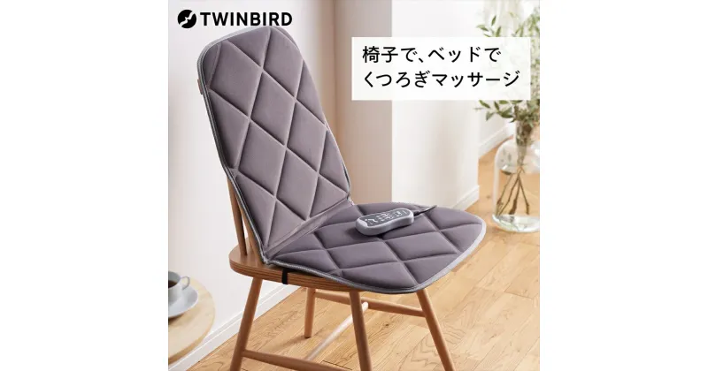 【ふるさと納税】シートマッサージャー (EM-2556GY)【 ツインバード TWINBIRD シートマッサージャー マッサージ シート 椅子 ソファ 背中 太もも ツインバード 新潟県 燕市 燕三条 】