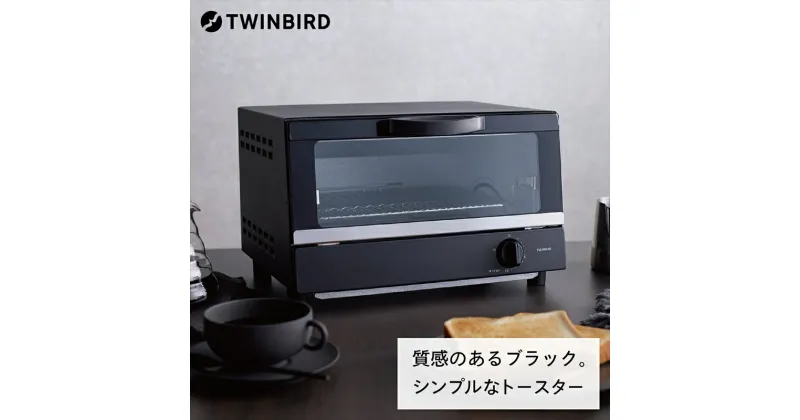 【ふるさと納税】オーブントースター (TS-4194B)【 4枚焼き ツインバード TWINBIRD オーブン トースター おしゃれ ツインバード 家電 電化製品 新潟県 燕市 燕三条 】