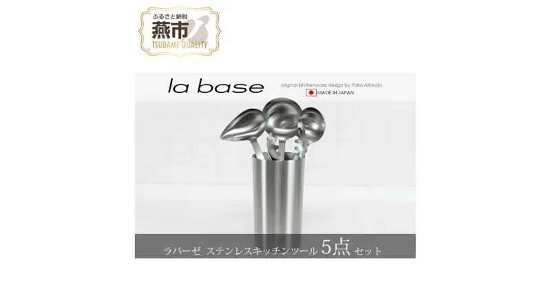 【ふるさと納税】ラバーゼ ステンレスキッチンツール 5点セット【 キッチン用品 調理器具 キッチンツール ステンレス おたま トング スタンド 燕三条 新潟県 燕市 】