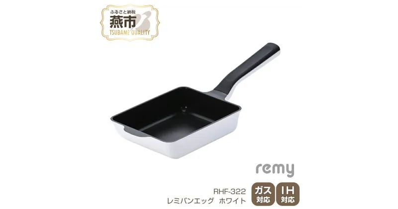 【ふるさと納税】レミパンエッグ (ホワイト) RHF-322【 エッグロースター 卵焼き器 フライパン レミパン キッチン くっつかない 軽い 平野レミ IH 鍋 ガス キッチン用品 新潟県 燕三条 燕市 】