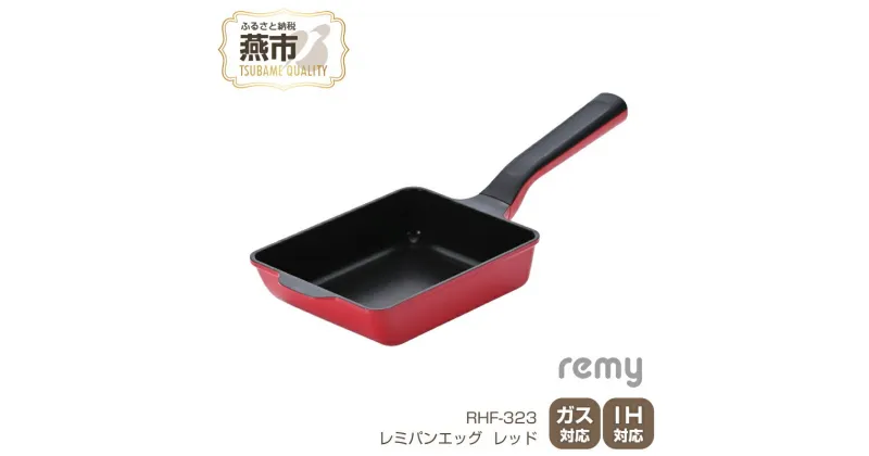 【ふるさと納税】レミパンエッグ (レッド) RHF-323【 エッグロースター 卵焼き器 フライパン レミパン キッチン くっつかない 軽い 平野レミ IH 鍋 ガス キッチン用品 新潟県 燕三条 燕市 】