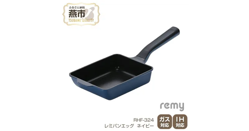 【ふるさと納税】レミパンエッグ (ネイビー) RHF-324【 エッグロースター 卵焼き器 フライパン レミパン キッチン くっつかない 軽い 平野レミ IH 鍋 ガス キッチン用品 新潟県 燕三条 燕市 】