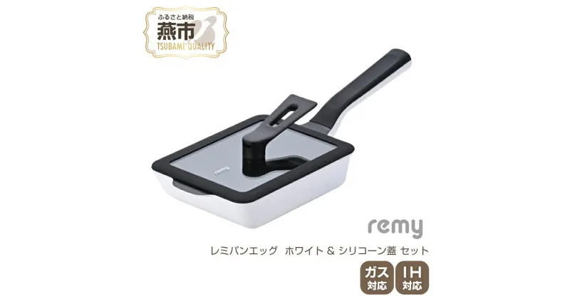 【ふるさと納税】レミパンエッグ (ホワイト) & シリコーン蓋 セット RHF-893【 エッグロースター 卵焼き器 フライパン 蓋 レミパン キッチン 蓋付き くっつかない 軽い 平野レミ IH 鍋 ガス キッチン用品 新潟県 燕三条 燕市 】