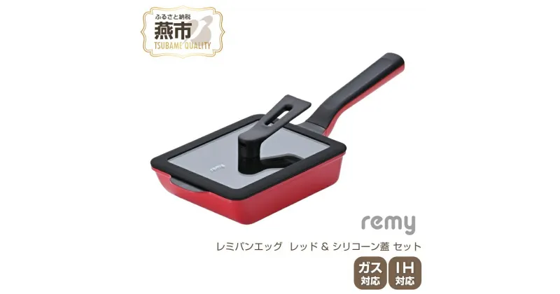 【ふるさと納税】レミパンエッグ (レッド) & シリコーン蓋 セット RHF-894【 エッグロースター 卵焼き器 フライパン 蓋 レミパン キッチン 蓋付き くっつかない 軽い 平野レミ IH 鍋 ガス キッチン用品 新潟県 燕三条 燕市 】