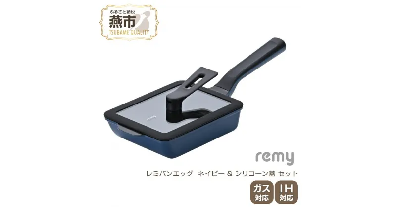 【ふるさと納税】レミパンエッグ (ネイビー) & シリコーン蓋 セット RHF-895【 エッグロースター 卵焼き器 フライパン 蓋 レミパン キッチン 蓋付き くっつかない 軽い 平野レミ IH 鍋 ガス キッチン用品 新潟県 燕三条 燕市 】