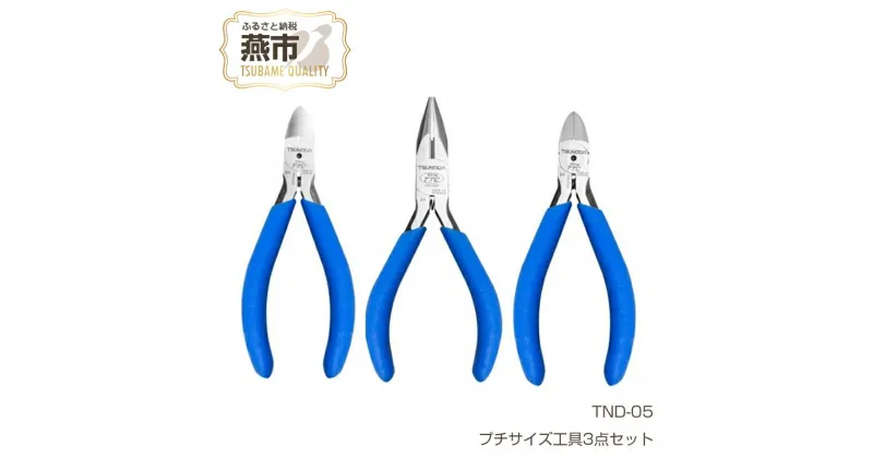 【ふるさと納税】TND-05 手のひらサイズの本格派！プチサイズ工具3点セット 【 ラジオペンチ ニッパー プラスチックニッパー セット 結束バンド インシュロック プラモデル 模型 DIY 工具 日本製 小型 ミニ 新潟県 燕市 燕三条 ツノダ 】