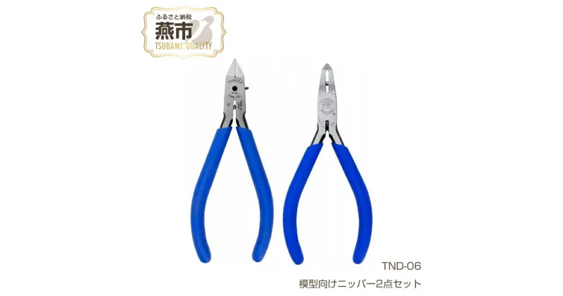 【ふるさと納税】TND-06 プロモデラー推奨！模型向けニッパー2点セット 【 エッジニッパー プラスチックニッパー セット ニッパー 結束バンド インシュロック プラモデル 模型 DIY 工具 日本製 小型 ミニ 新潟県 燕市 燕三条 ツノダ 】