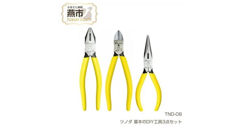 【ふるさと納税】TND-08 ツノダ 基本のDIY工具3点セット 【 ペンチ ラジオペンチ 強力ニッパー セット ニッパー プラモデル 模型 DIY 工具 日本製 小型 ミニ 新潟県 燕三条 燕市 ツノダ 】