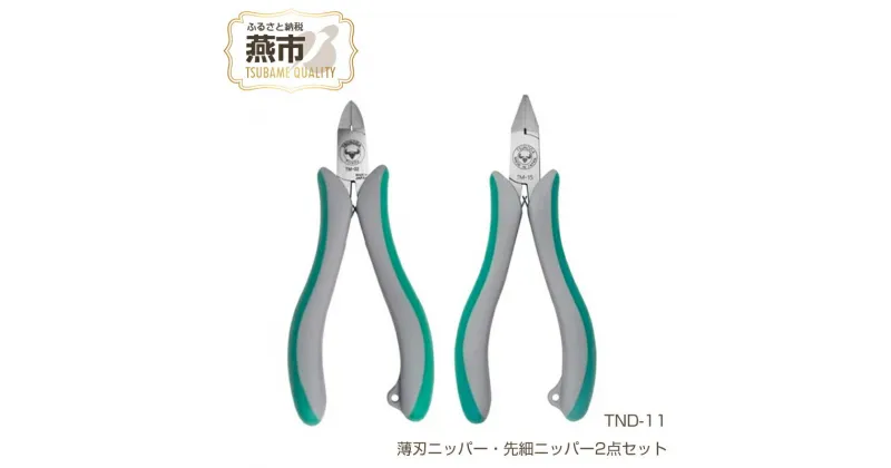 【ふるさと納税】TND-11 ツノダ 金属加工のまち、燕市の高品質工具でプラモデル・模型工作を！薄刃ニッパー・先細ニッパー2点セット 【 新潟県 燕三条 燕市 ツノダ 】