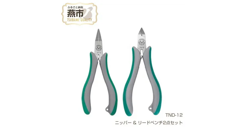 【ふるさと納税】TND-12 ツノダ 金属加工のまち、燕市の高品質工具でプラモデル・模型工作の精密作業を！ ニッパー & リードペンチ 2点セット 【 ニッパー ペンチ プラモデル 模型 DIY 工具 日本製 新潟県 燕三条 燕市 】