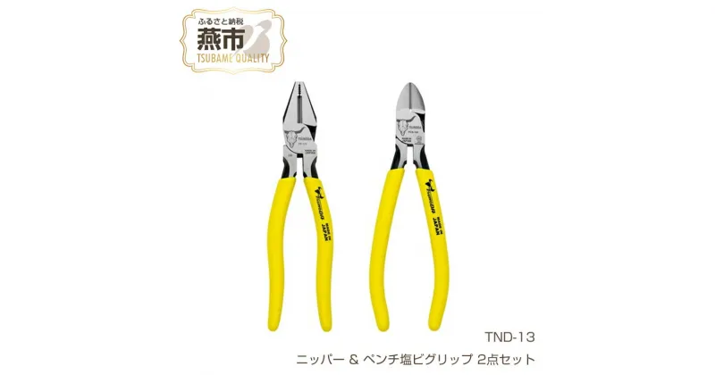 【ふるさと納税】TND-13 ツノダ TSUNODA最上位モデルでDIYを！ ニッパー & ペンチ塩ビグリップ 2点セット 【 ニッパー ペンチ プラモデル 模型 DIY 工具 日本製 新潟県 燕三条 燕市 】