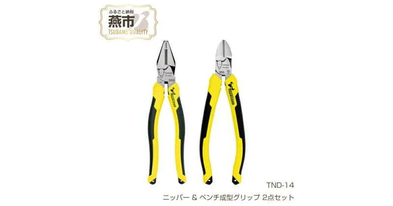 【ふるさと納税】TND-14 ツノダ TSUNODA最上位モデルでDIYを！ニッパー & ペンチ成型グリップ 2点セット 【 ニッパー ペンチ プラモデル 模型 DIY 工具 日本製 新潟県 燕三条 燕市 】