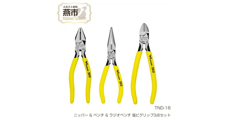 【ふるさと納税】TND-16 ツノダ TSUNODA最上位モデルでDIYを！ ニッパー & ペンチ & ラジオペンチ 塩ビグリップ3点セット 【 プラモデル 模型 DIY 工具 日本製 新潟県 燕三条 燕市 】