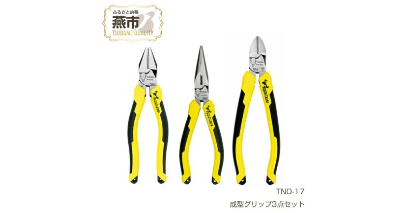 【ふるさと納税】TND-17 ツノダ TSUNODA最上位モデルでDIYを！ニッパー & ペンチ & ラジオペンチ 成型グリップ3点セット 【 プラモデル 模型 DIY 工具 日本製 新潟県 燕三条 燕市 】