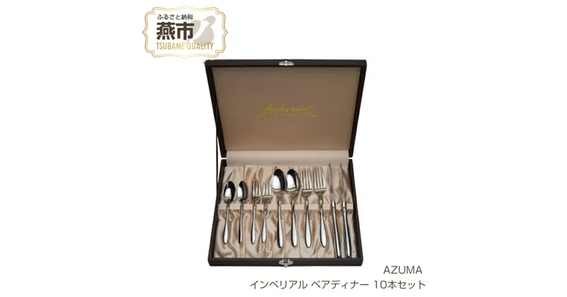 【ふるさと納税】 AZUMA インペリアル ペアディナー 10本セット (株式会社荒澤製作所)【 カトラリー ディナーナイフ、ディナースプーン ディナーフォーク ティースプーン ケーキフォーク セット 各2本 ステンレス 日本製 新潟県 燕市 】