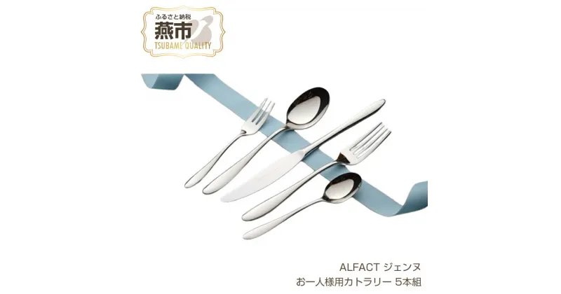 【ふるさと納税】 ALFACT ジェンヌ お一人様用カトラリー 5本セット【エコギフト】 【 アルファクト あるふぁくと カトラリー ディナーナイフ、ディナースプーン ディナーフォーク ティースプーン ケーキフォーク セット ステンレス 日本製 新潟県 燕市 】